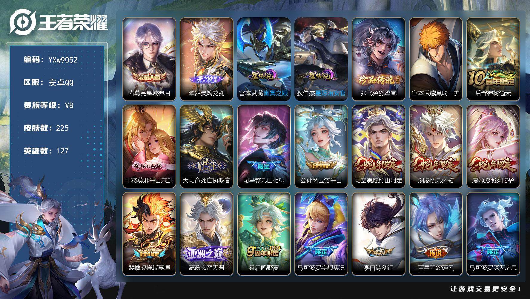 王者荣耀账号安卓QQ127英雄-225皮肤-【店长推荐·星域神启·曜器灵螭龙剑·兔狲蓬尾·黑崎一护·不羡仙天幕·千山共赴