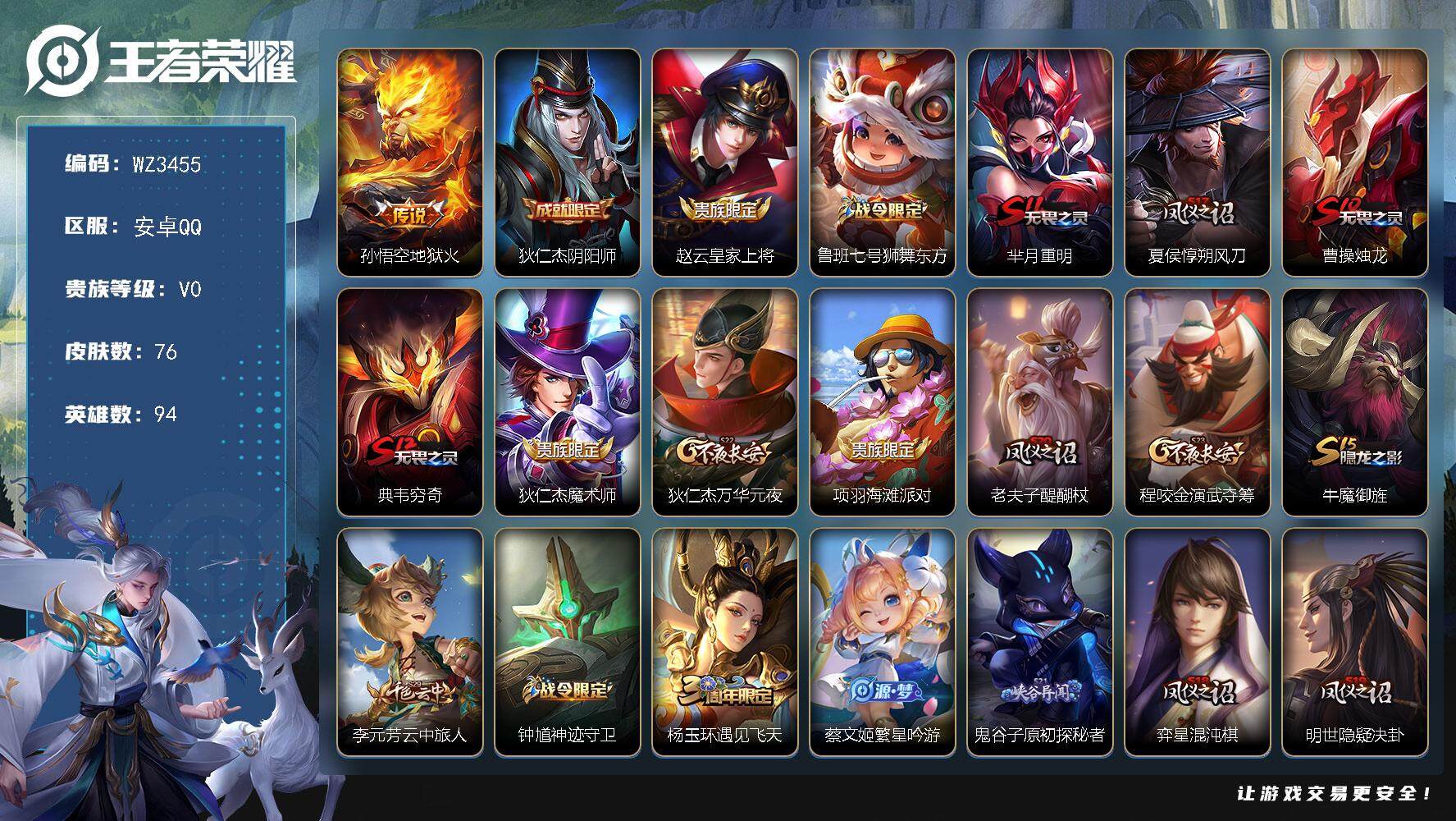 王者荣耀账号安卓QQ【WZ3455】贵族0/皮肤76/传说1/史诗13/英雄94/地狱火/狄仁杰阴阳师/赵云皇家上将/鲁班七号狮舞东方/芈月重明/夏侯惇朔风刀/曹操烛龙/典韦穷奇/狄仁杰魔术师/狄仁杰万华元夜/项羽海滩