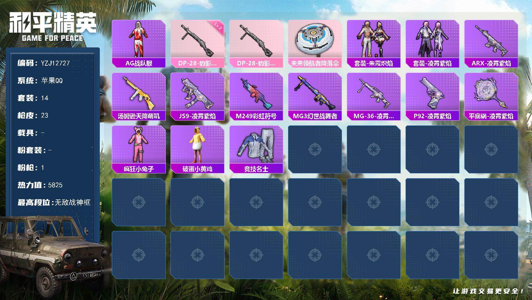和平精英账号苹果QQ0载具-14套装-23枪皮-YZJ12727 可二次 苹果Q-【战神入门号 手慢无！！！ 高KD大手