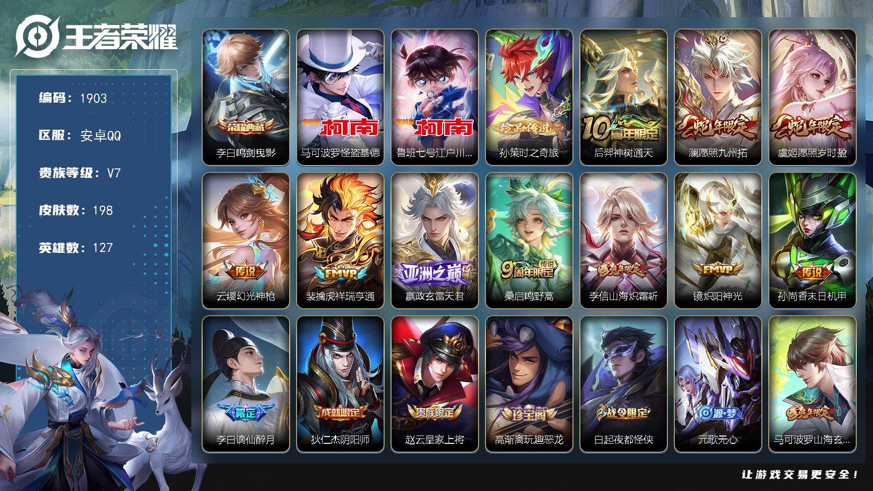 王者荣耀账号安卓QQ127英雄-198皮肤-贵族7/皮肤198/典藏1/传说10/史诗61/英雄127/影全皮/鸣剑·曳