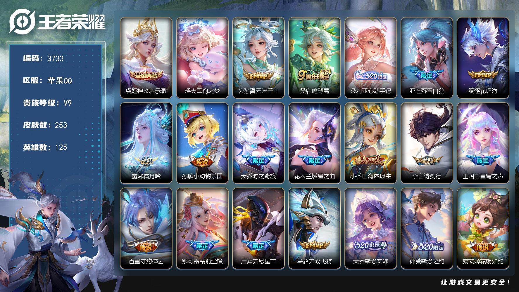 王者荣耀账号苹果QQ苹果Q-V9-最强王者段位-125英雄-253皮肤-1典藏皮肤-1珍品传说-33传说-74史诗
【英