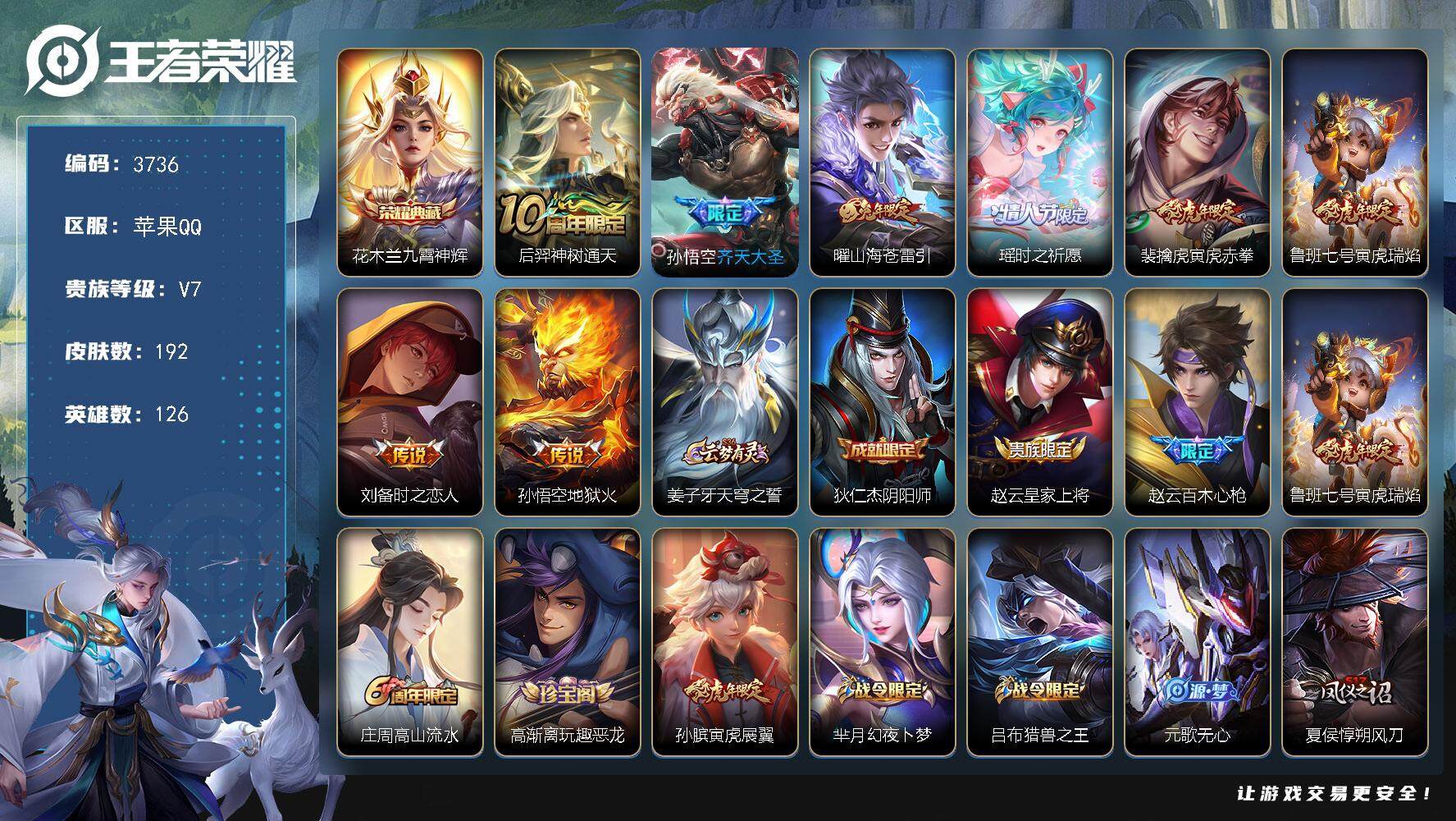 王者荣耀账号苹果QQ苹果Q-V7-至尊星耀I段位-126英雄-192皮肤-1典藏皮肤-8传说-58史诗
【英雄全皮】：空