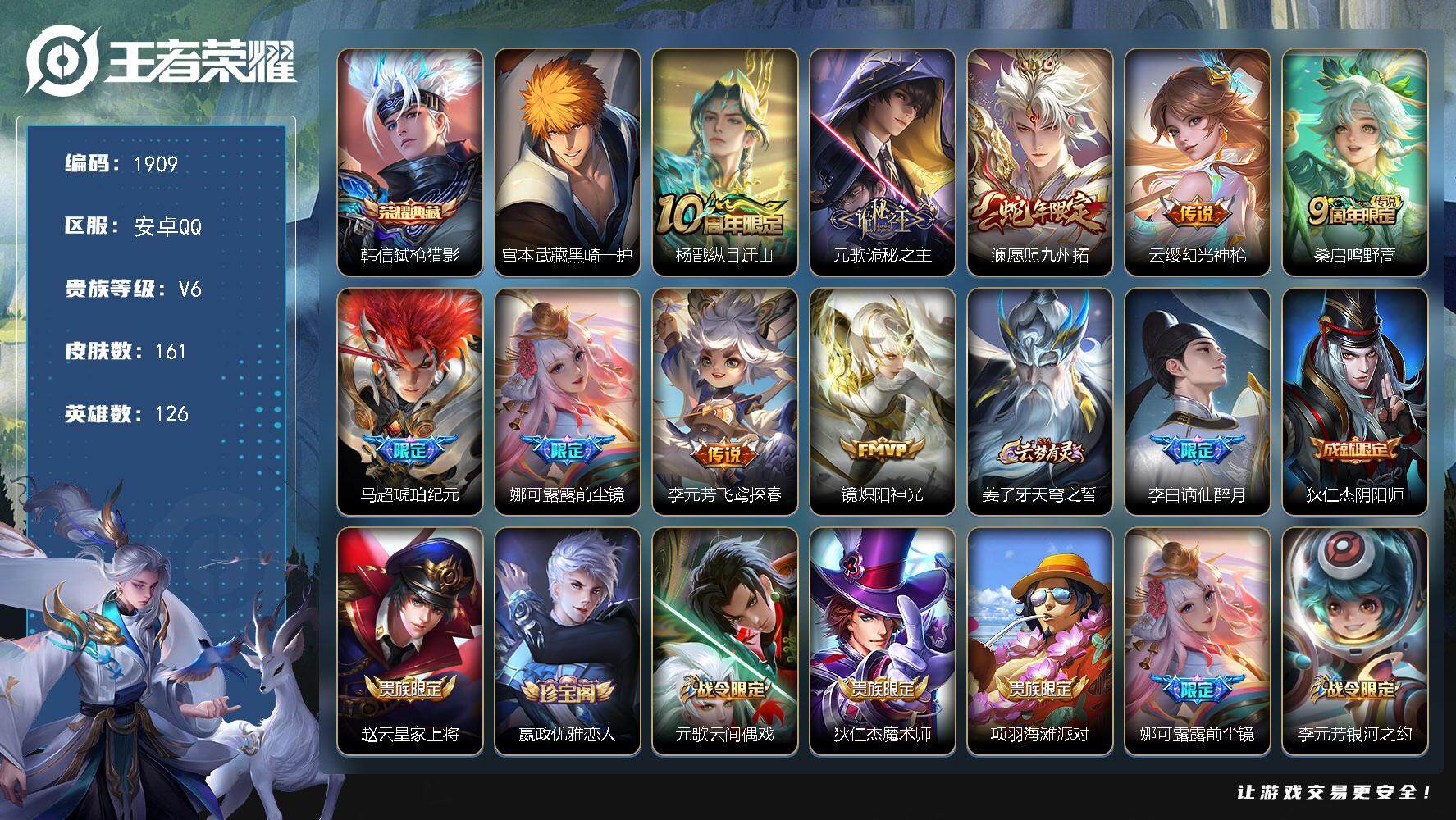 王者荣耀账号安卓QQ126英雄-161皮肤-贵族6/皮肤161/典藏1/传说9/史诗49/英雄126/娜可露露全皮/影全