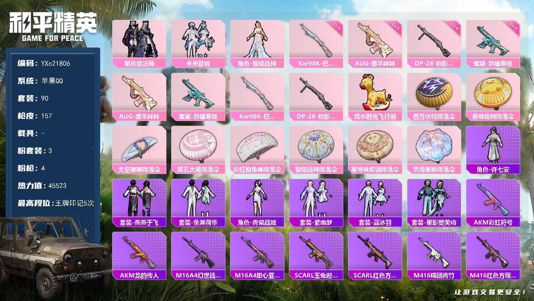 和平精英账号苹果QQ0载具-90套装-157枪皮-【满地铁天赋】YXc21806-【可二次】【因赛季更新游戏段付以上号为