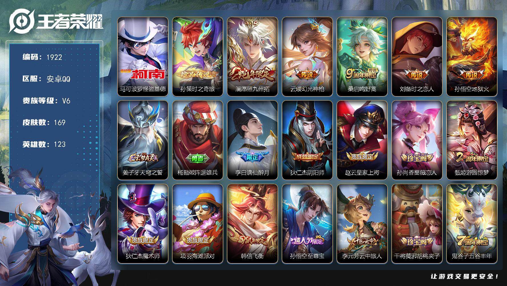 王者荣耀账号安卓QQ123英雄-169皮肤-贵族6/皮肤169/传说5/史诗43/英雄123/怪盗基德 马可波罗/时之奇