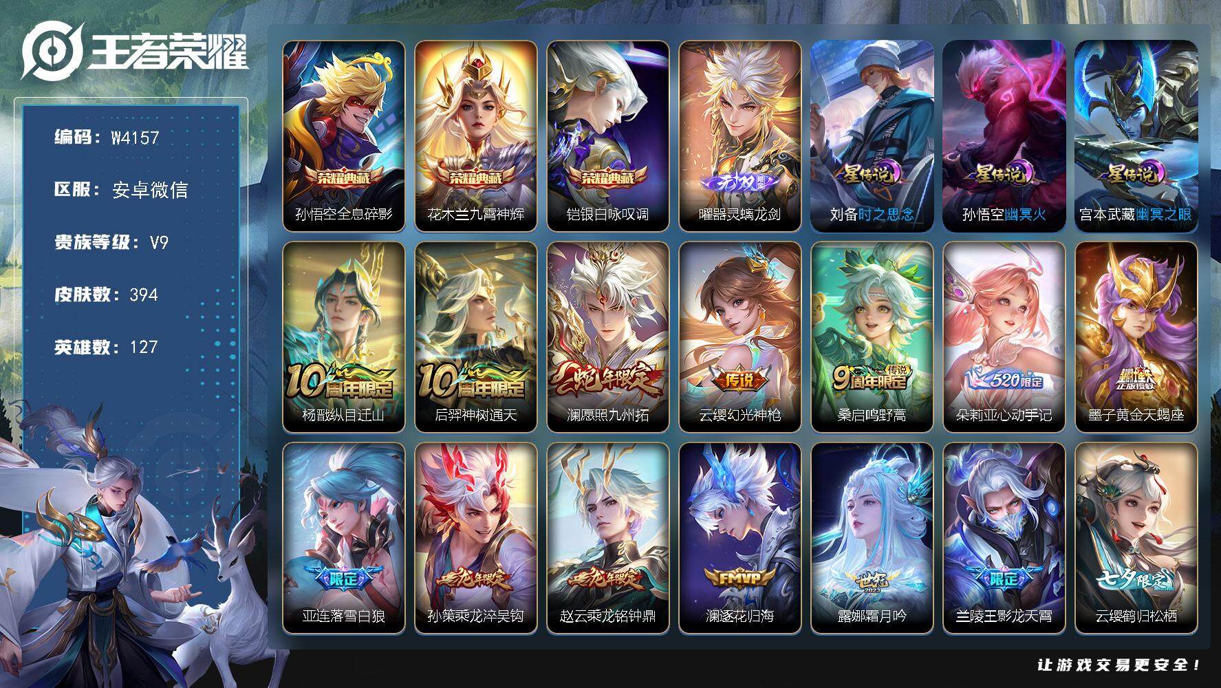 王者荣耀账号安卓VX127英雄-394皮肤-【W4157】【亮点：打野30段-中路27段-3省标-全息碎影-九霄神辉-银