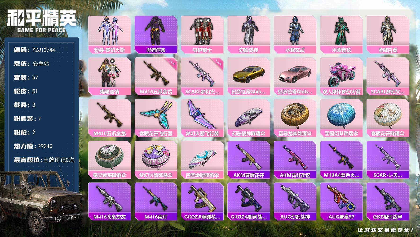 和平精英账号安卓QQYZJ12744-可二次- 安卓Q-3载具7粉装2特效枪7热门57套装51枪皮 29240热力值 历