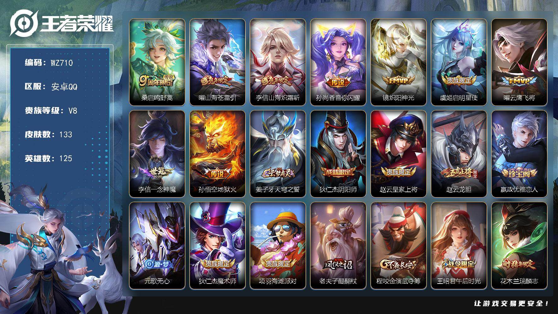 王者荣耀账号安卓QQ125英雄-133皮肤-安卓Q-V8-133皮肤-9传说-33史诗
【英雄全皮】：李信全皮
【传说皮