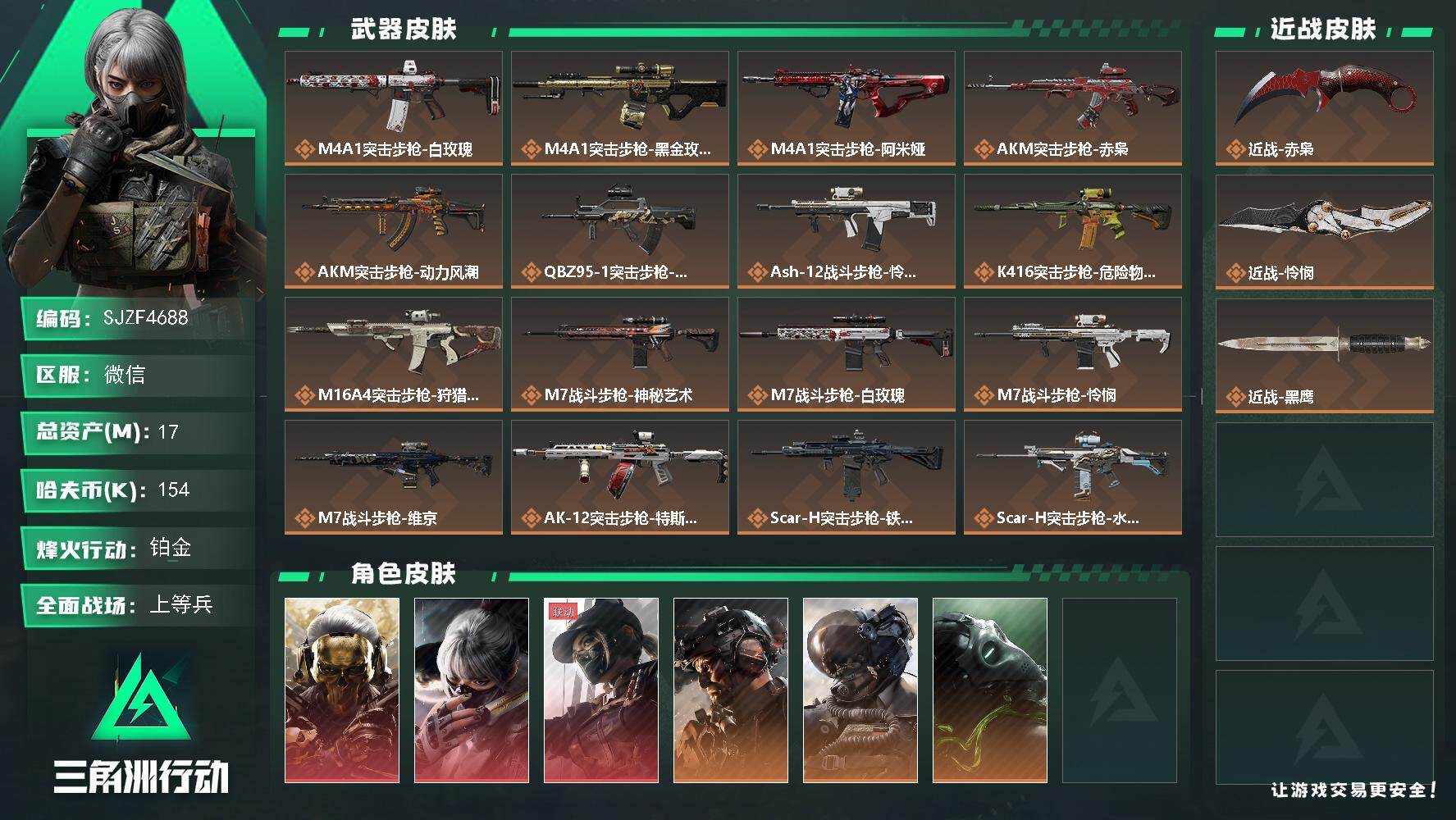 三角洲行动账号VX【SJZF4688】总资产(M)：17M/哈夫币(K)：154K/哈夫币(K)：154K/全面战场等级：50_段位：上等兵/烽火地带等级：60_段位：铂金/红狼-蚀金玫瑰/骇爪-水墨云图/露娜-黑·