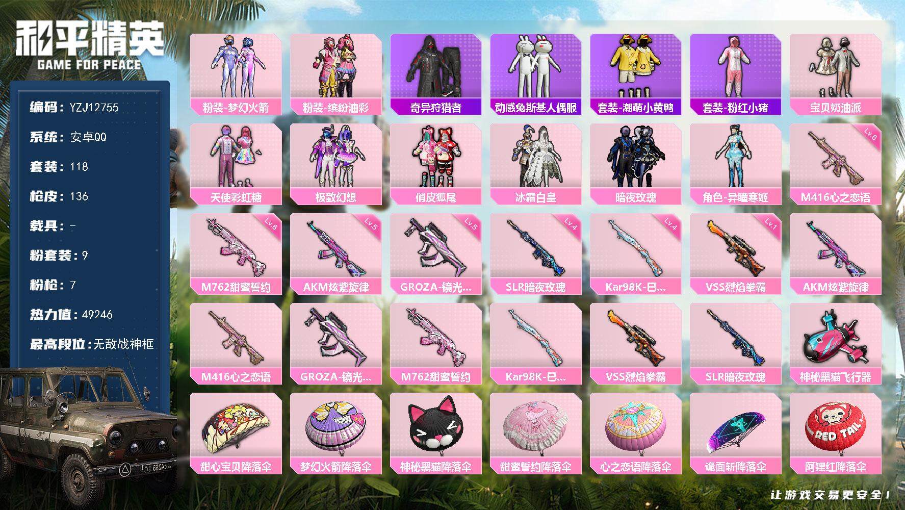 和平精英账号安卓QQYZJ12755 可二次 安卓Q  SS10赛季战神框 女号 梦幻火箭 猪妹 二姐妹 极限幻想 心之