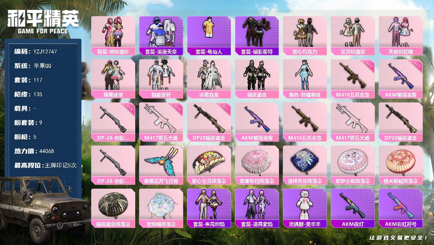 和平精英账号苹果QQYZJ12747  可二次 妹子号 巧克力三姐妹 猪妹 五爪金龙 苹果Q-1稀有9粉装5特效枪10热