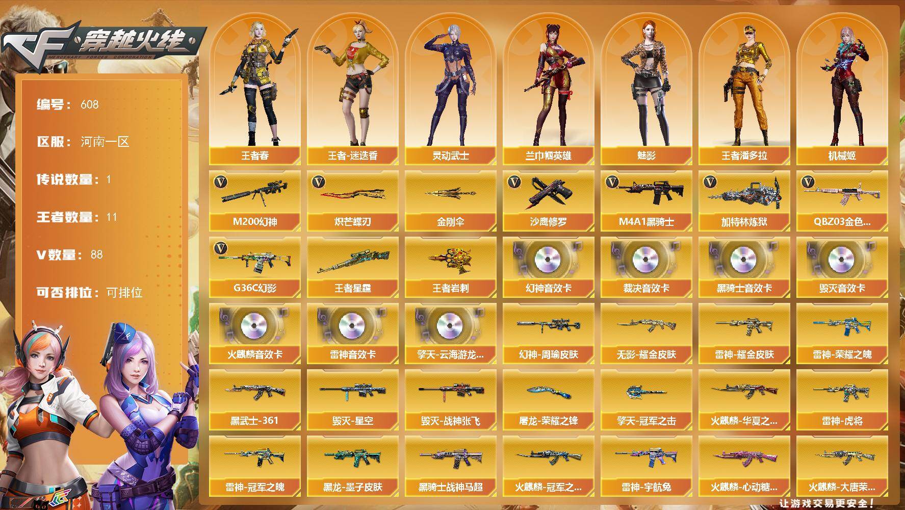 穿越火线账号北部战区河南一区河南一区-88V-11王者-0炫金
【传说角色】：传说影煞
【热门武器】：G36C-幻影，QBZ03