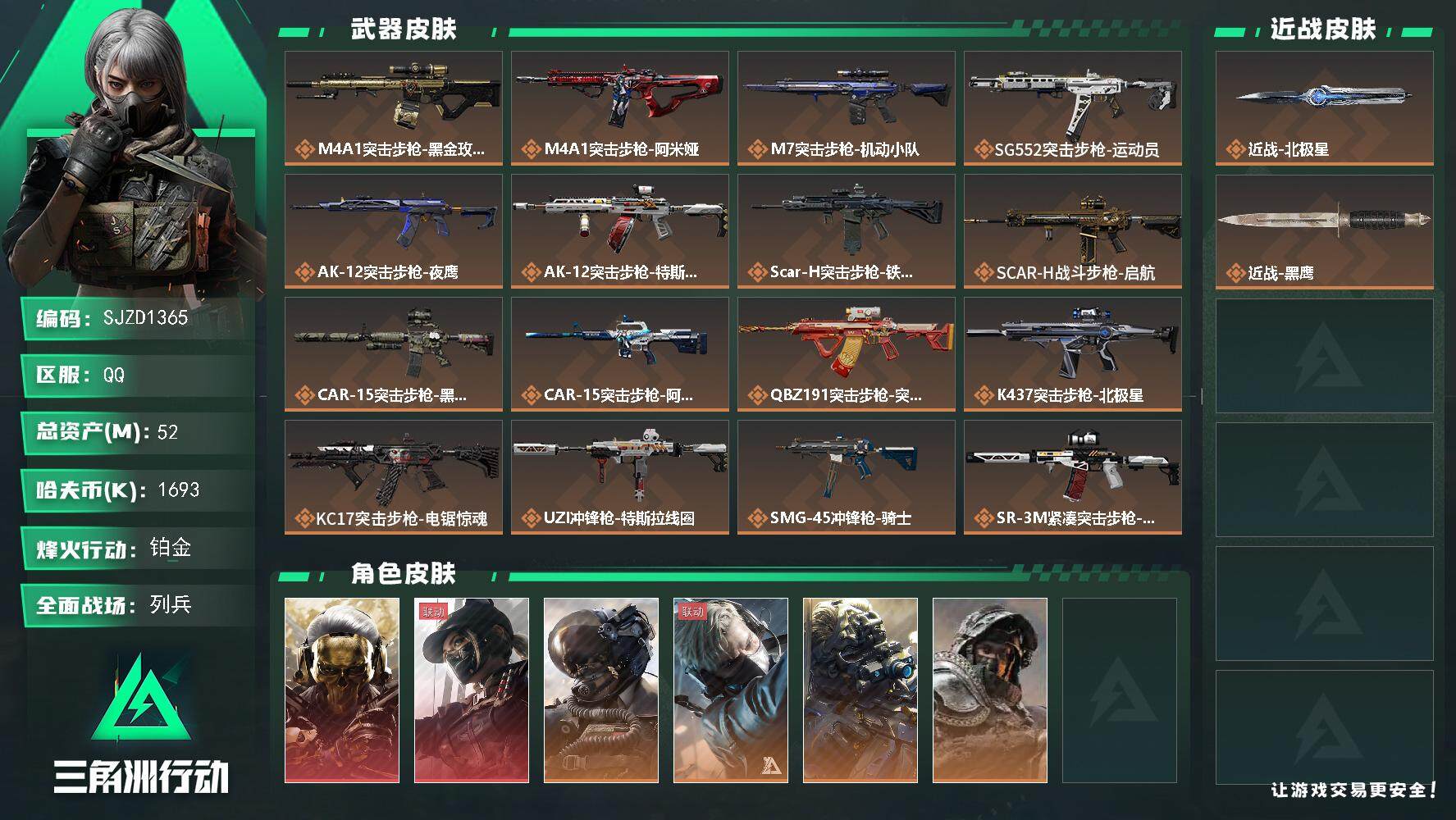 三角洲行动账号QQ【SJZD1365】总资产(M)：52M/哈夫币(K)：1693K/哈夫币(K)：1693K/全面战