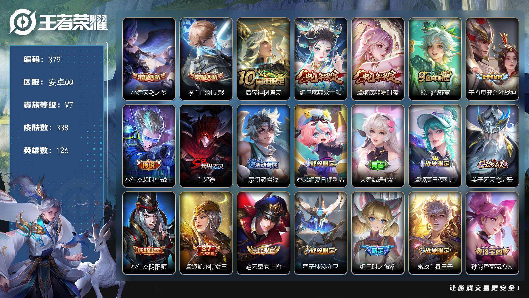 王者荣耀账号安卓QQ126英雄-338皮肤-安卓Q-V7-最强王者段位-126英雄-338皮肤-2典藏皮肤-6传说-10