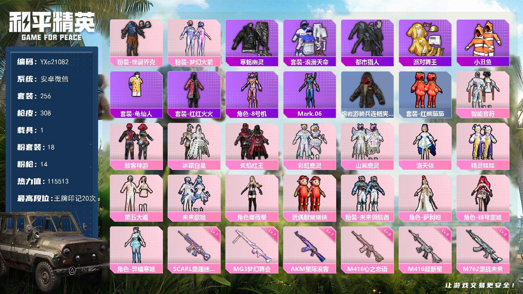 和平精英账号安卓微信1载具-256套装-308枪皮-【素材男神号 地铁满天赋 都市 寒蝎 金鞋 小丑 发光眼罩 螳螂 粉