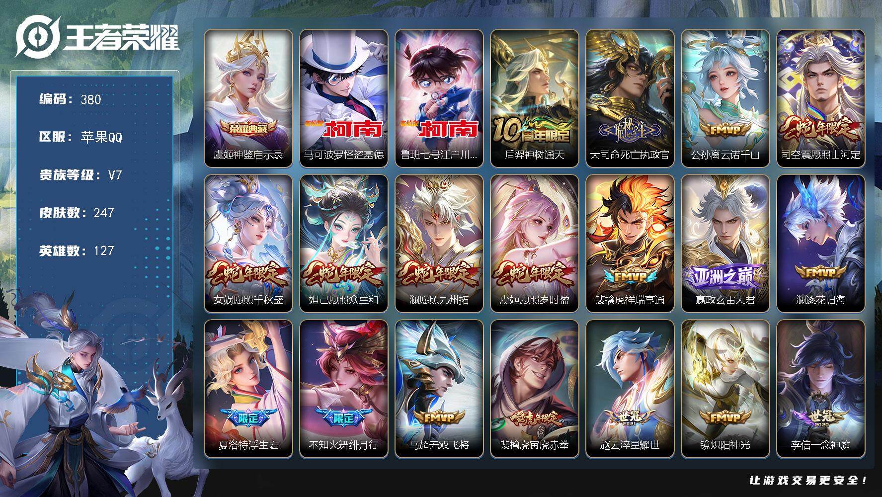 王者荣耀账号苹果QQ127英雄-247皮肤-苹果Q-V7-最强王者段位-127英雄-247皮肤-1典藏皮肤-2珍品传说-