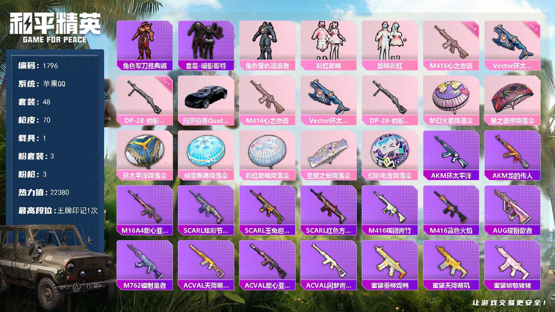 和平精英账号苹果QQ1载具-48套装-70枪皮-48套装/枪械3/装备77/载具1/战备59/王牌印记1/热力值2238