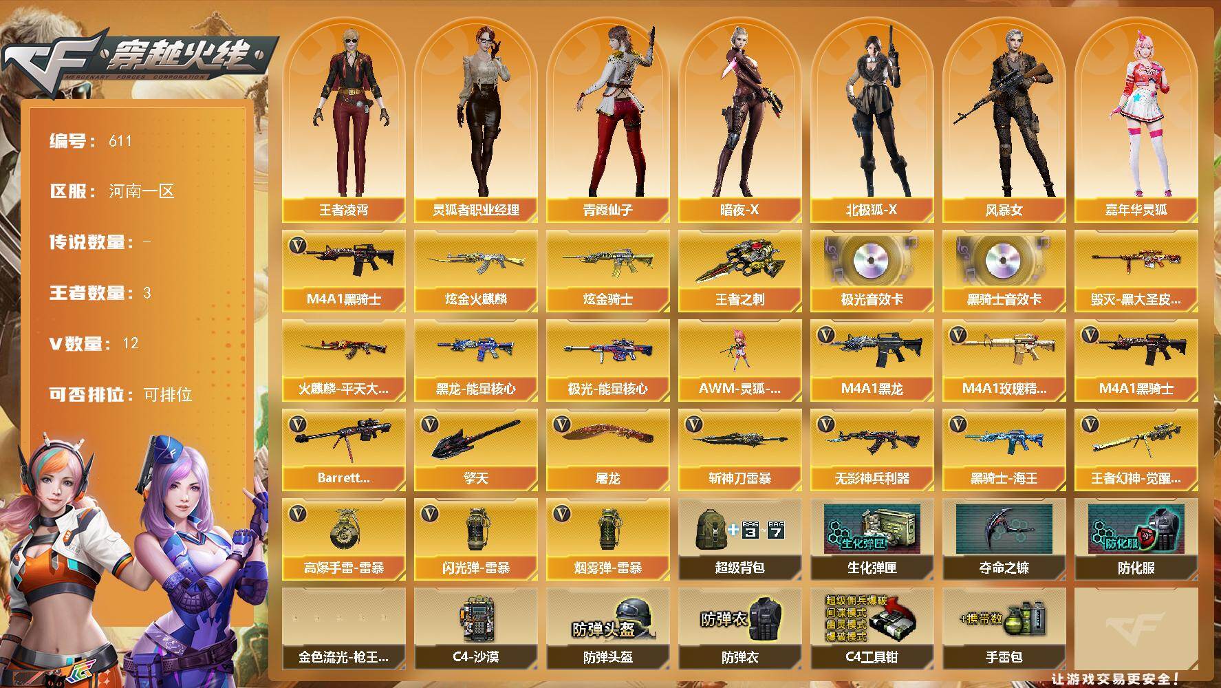 穿越火线账号北部战区河南一区河南一区-12V-3王者-2炫金
【热门武器】：M4A1-黑骑士
【王者炫金武器】：王者之刺，炫金火