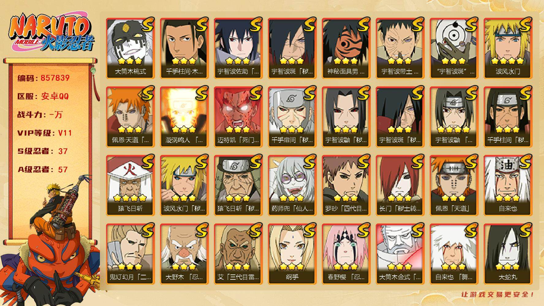火影忍者账号安卓QQ【】【商品标题】：37S级忍者数-57A级忍者数
【S级忍者】：长门「秽土转生」(3星)，猿飞日斩「