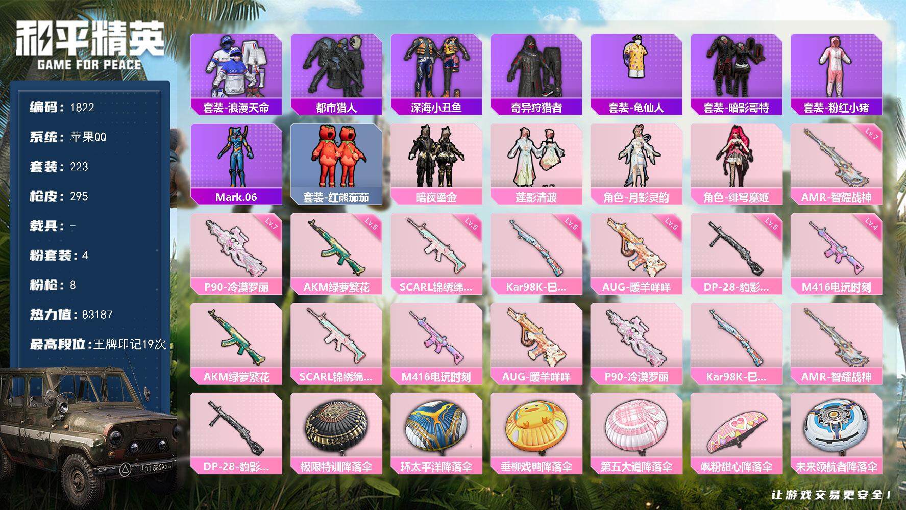 和平精英账号苹果QQ0载具-223套装-295枪皮-223套装/枪械8/装备361/战备224/王牌印记19/热力值83