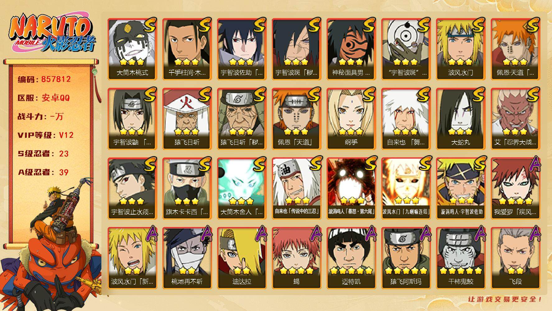 火影忍者账号安卓QQ【】【商品标题】：23S级忍者数-39A级忍者数
【S级忍者】：猿飞日斩「秽土转生」(3星)，宇智波