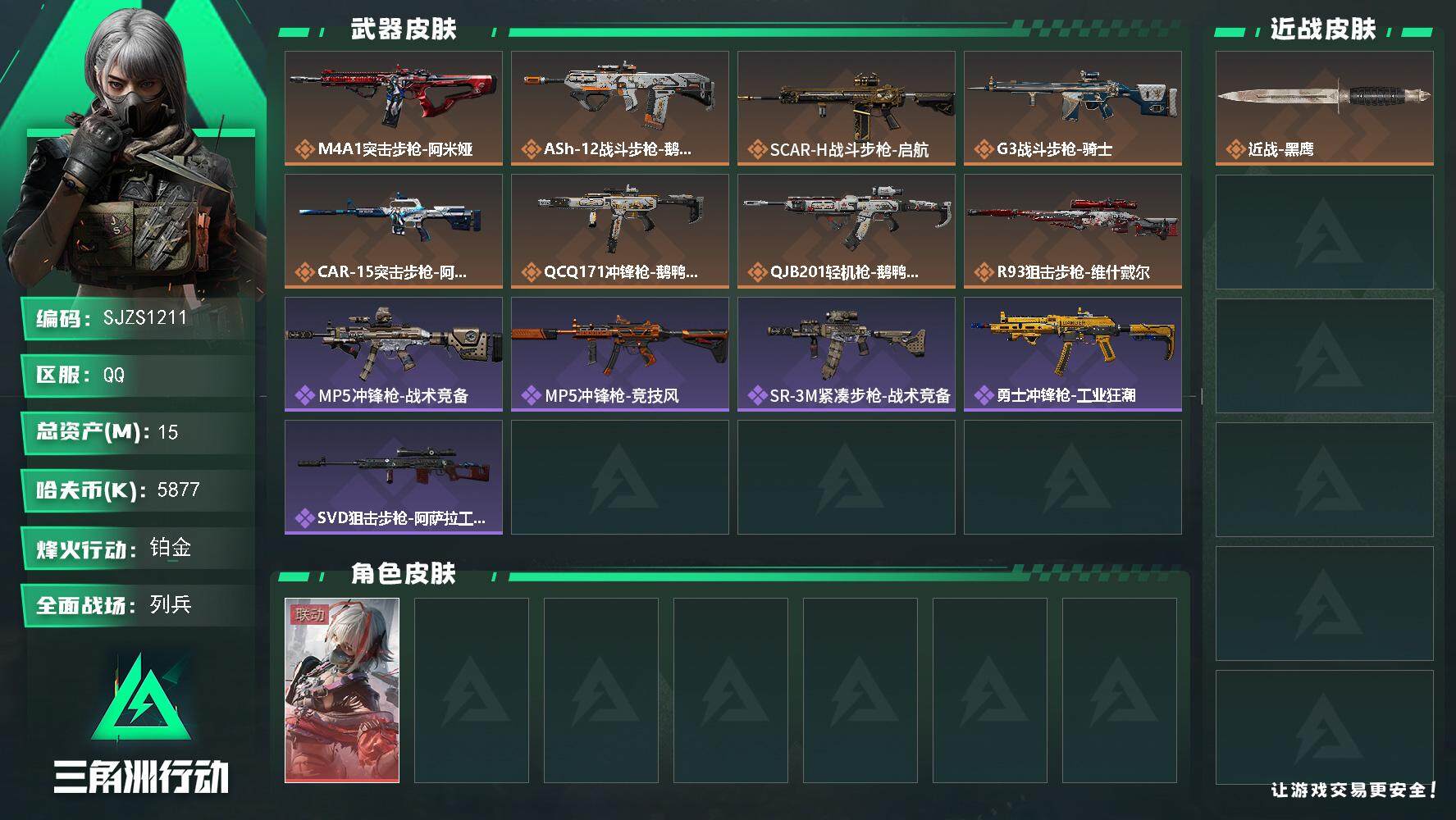 三角洲行动账号QQ【SJZS1211】总资产(M)：15M/哈夫币(K)：5877K/哈夫币(K)：5877K/传说枪