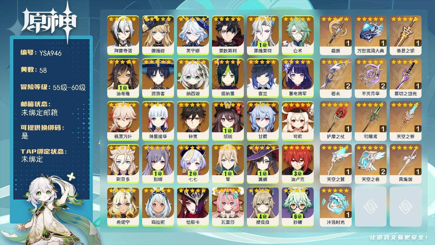 原神账号官服 天空岛【YSA946】59级/58黄/女主/39个五星角色/19个五星武器/0命瓦雷莎/0命恰斯卡/0命希诺宁/0命玛拉妮/0命阿蕾奇诺/0命娜维娅/0命芙宁娜/0命莱欧斯利/1命那维莱特/0命白术/1命