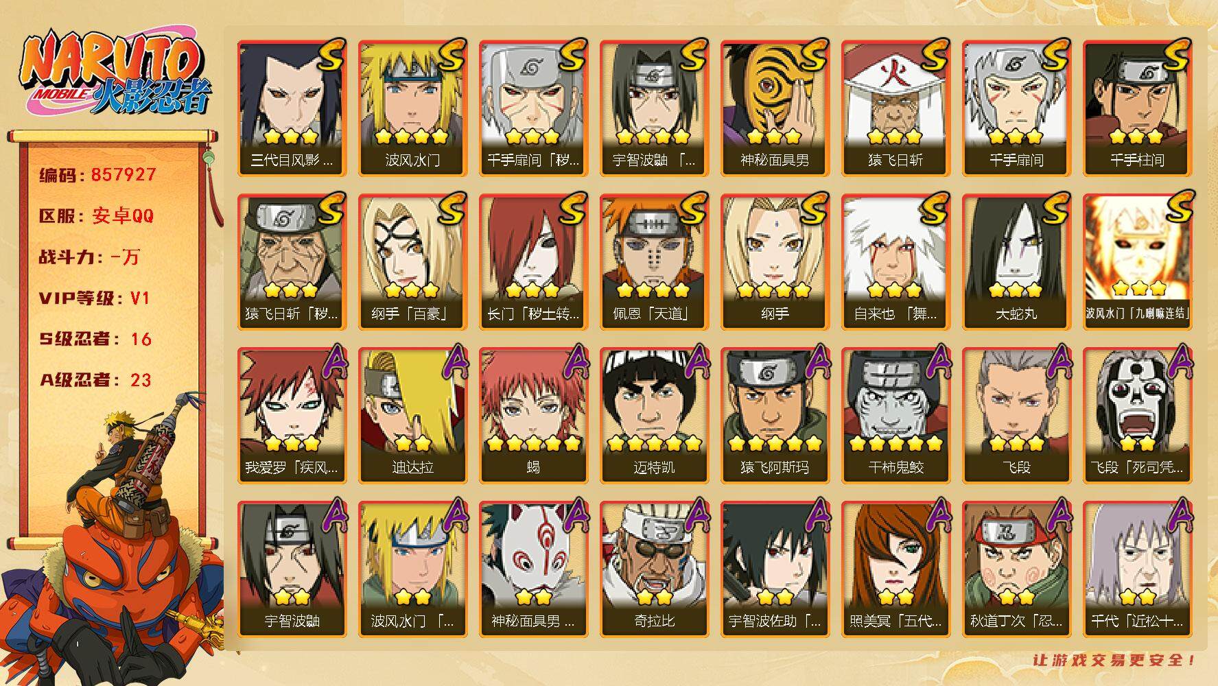 火影忍者账号安卓QQ【】【商品标题】：16S级忍者数-23A级忍者数
【S级忍者】：长门「秽土转生」(3星)，三代目风影