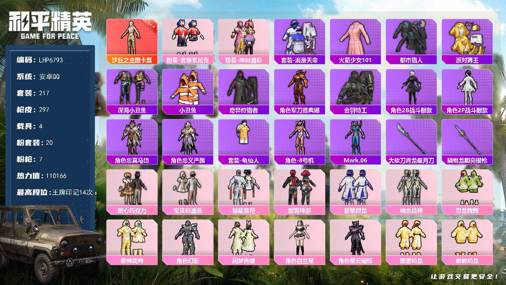 和平精英账号安卓QQ4载具-217套装-297枪皮-【店主推荐捡漏号！可直接换绑】/素材身法号/绝世印记1/老101/地