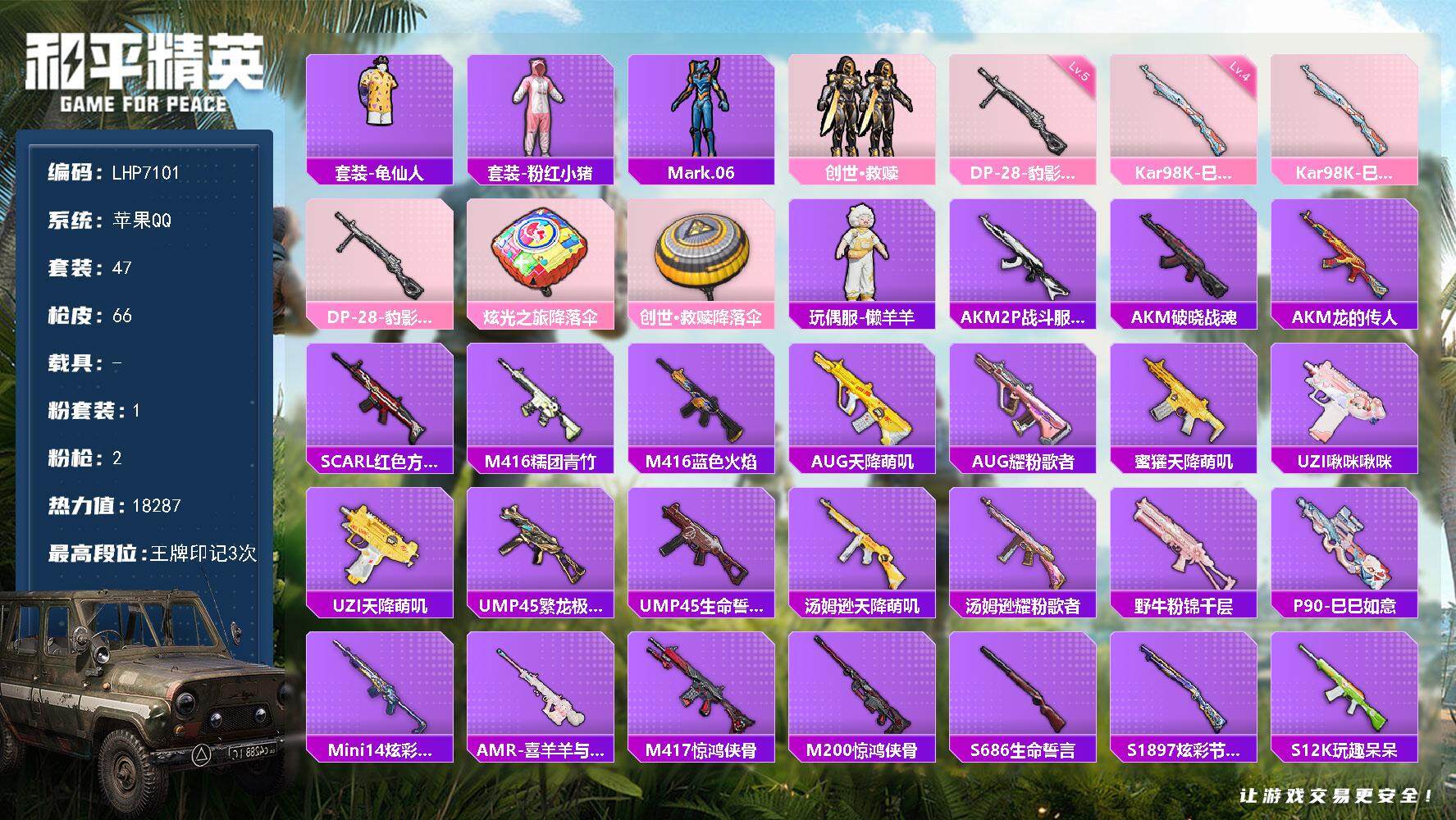 和平精英账号苹果QQ0载具-47套装-66枪皮-【店主推荐捡漏号！可直接换绑】地铁满天赋 苹果 手Q-1粉装-2特效枪-