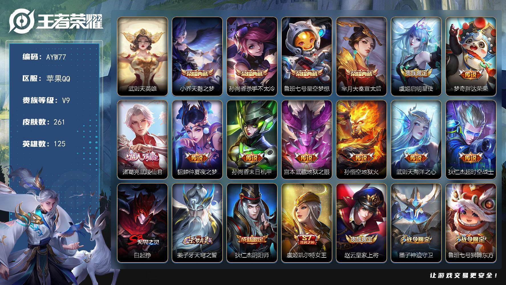 王者荣耀账号苹果QQ可二次【店主推荐捡漏号！可直接换绑】苹果Q-V9-尊贵铂金IV段位-125英雄-261皮肤-4典藏皮肤-1典藏英雄-9传说-59史诗
【英雄全皮】：太乙真人全皮
【荣耀典藏】：武则天英雄，小乔天鹅之