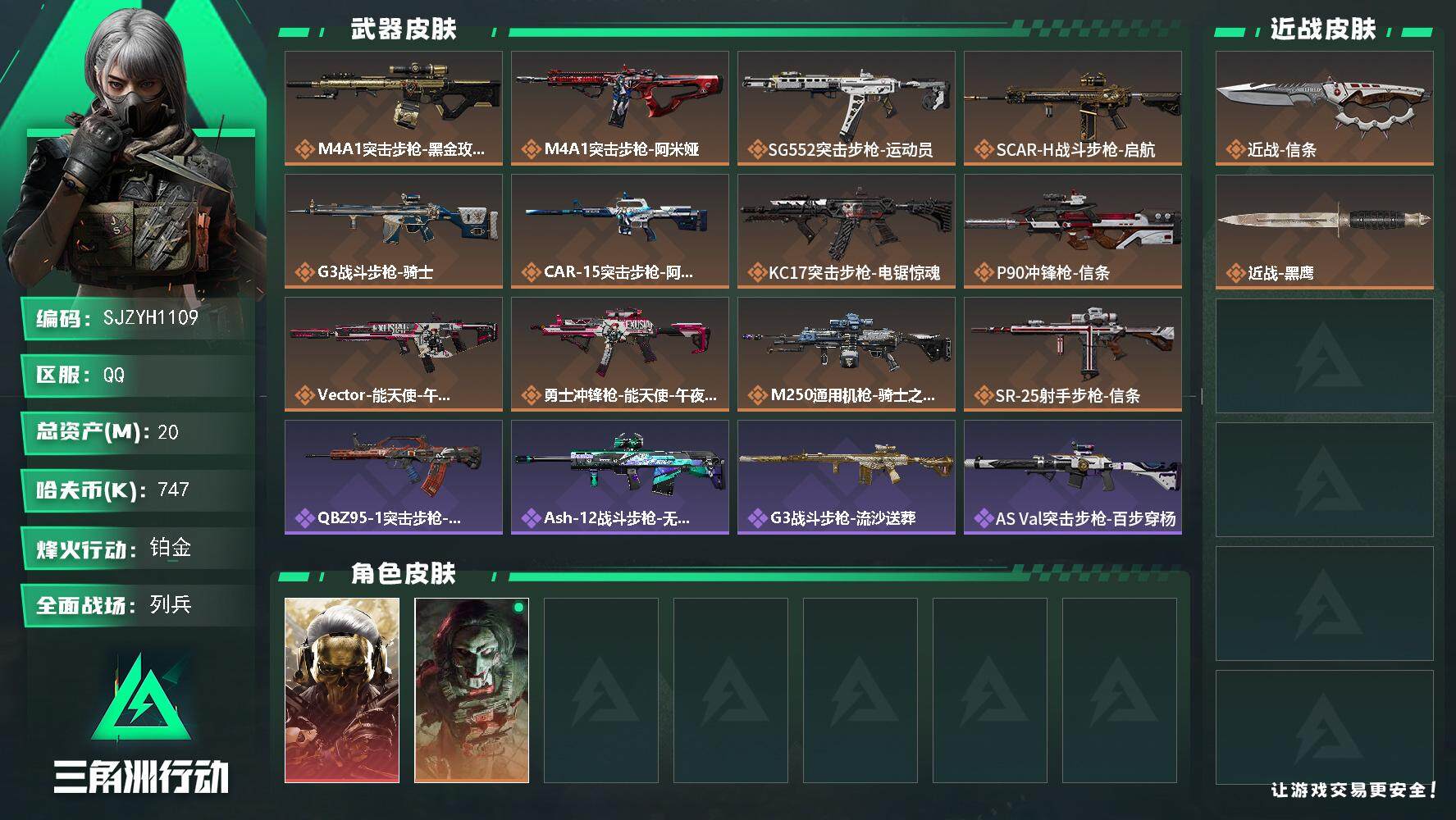 三角洲行动账号QQ【SJZYH1109】总资产(M)：20M/哈夫币(K)：747K/哈夫币(K)：747K/全面战场