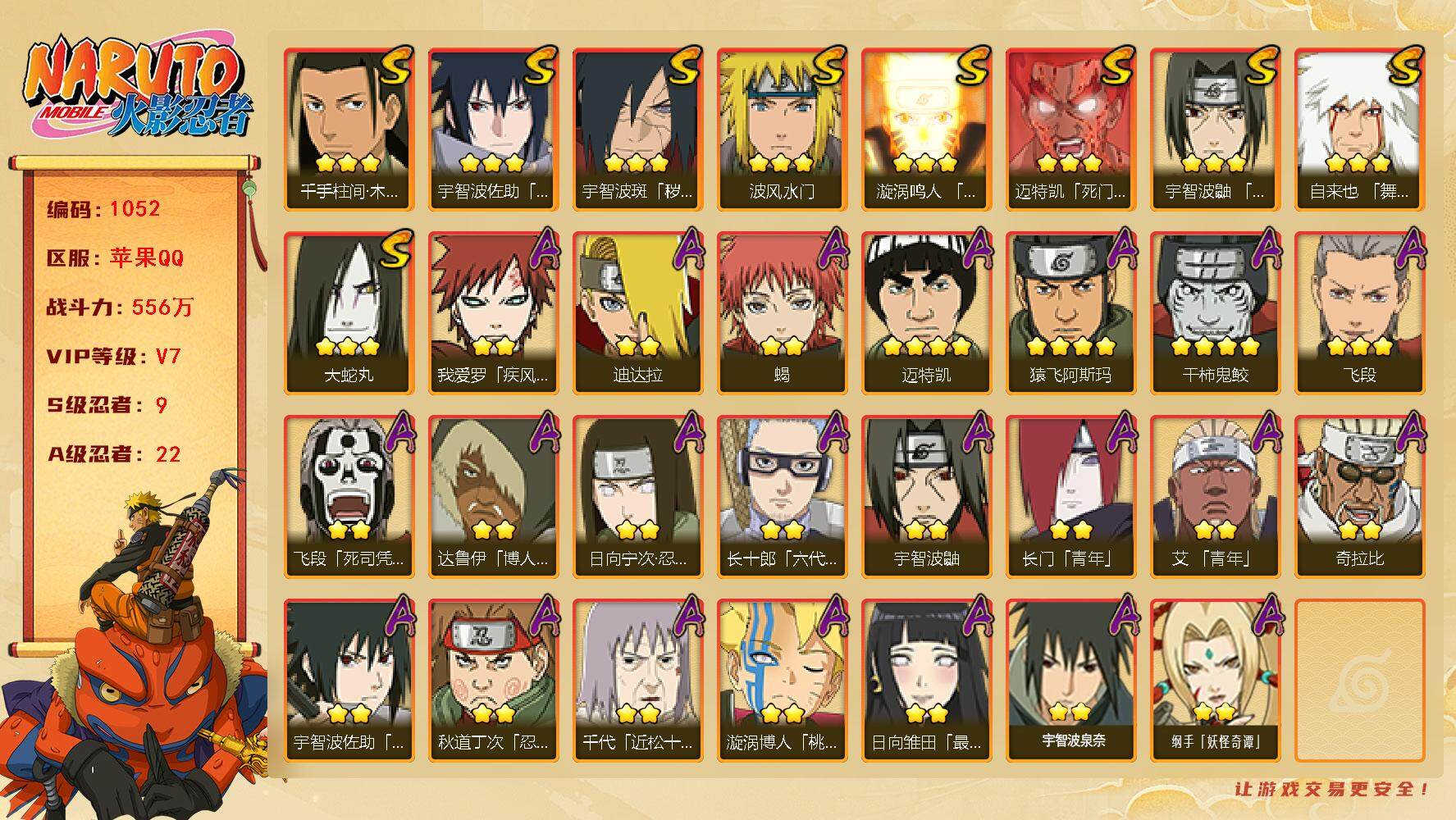 火影忍者账号苹果QQV7 556万战力 9S-22A 鸣佐94片  TT1566
【S级忍者】：宇智波斑「秽土转生·解」(3星)，宇智波鼬「须佐能乎」(3星)，千手柱间「木叶创立」(3星)，自来也「舞之豪杰」(3星)，