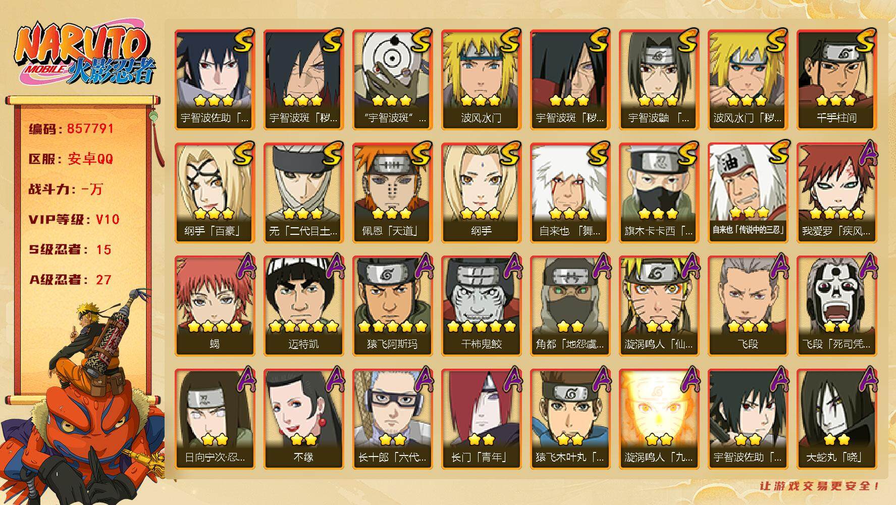 火影忍者账号安卓QQ【】【商品标题】：15S级忍者数-27A级忍者数
【S级忍者】：波风水门「秽土转生」(3星)，宇智波
