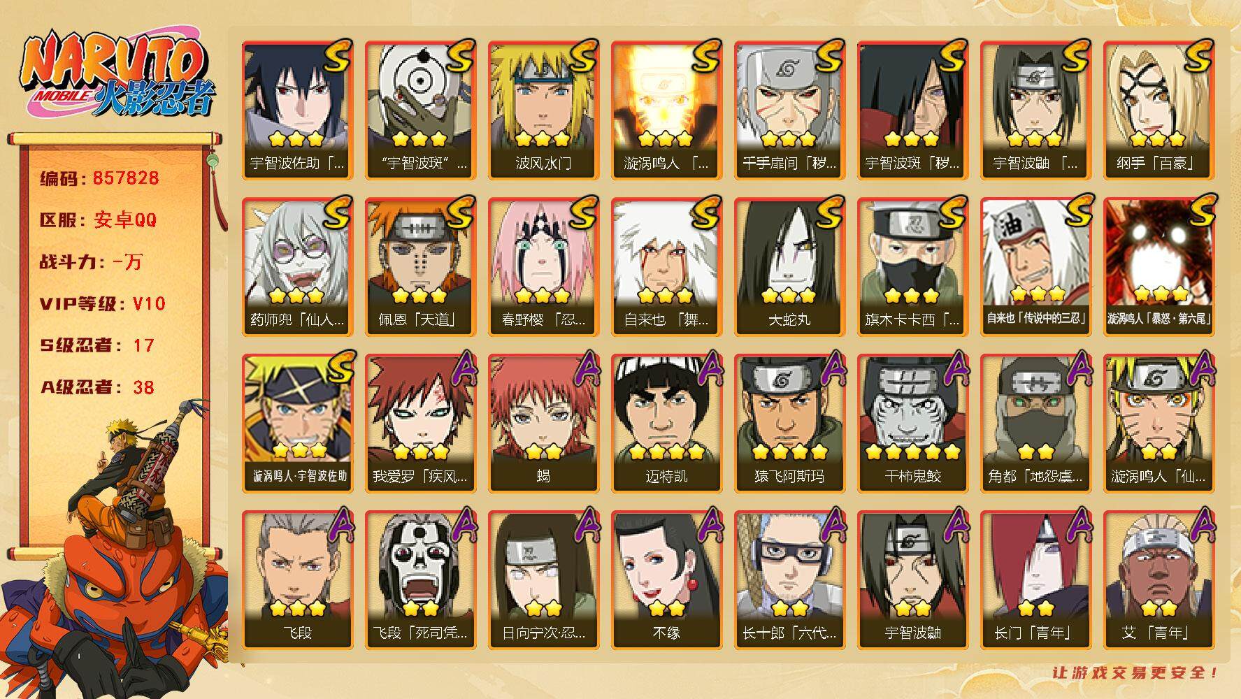 火影忍者账号安卓QQ【】【商品标题】：17S级忍者数-38A级忍者数
【S级忍者】：千手扉间「秽土转生」(3星)，宇智波