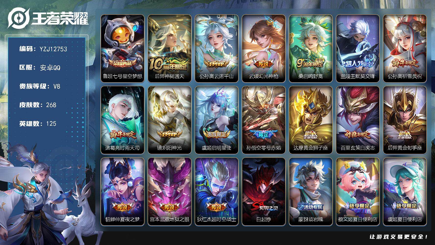 王者荣耀账号安卓QQYZJ12753-可二次-安卓Q-V8-268皮肤1典藏16传说 【典藏】 星空梦想 【传说】 神树