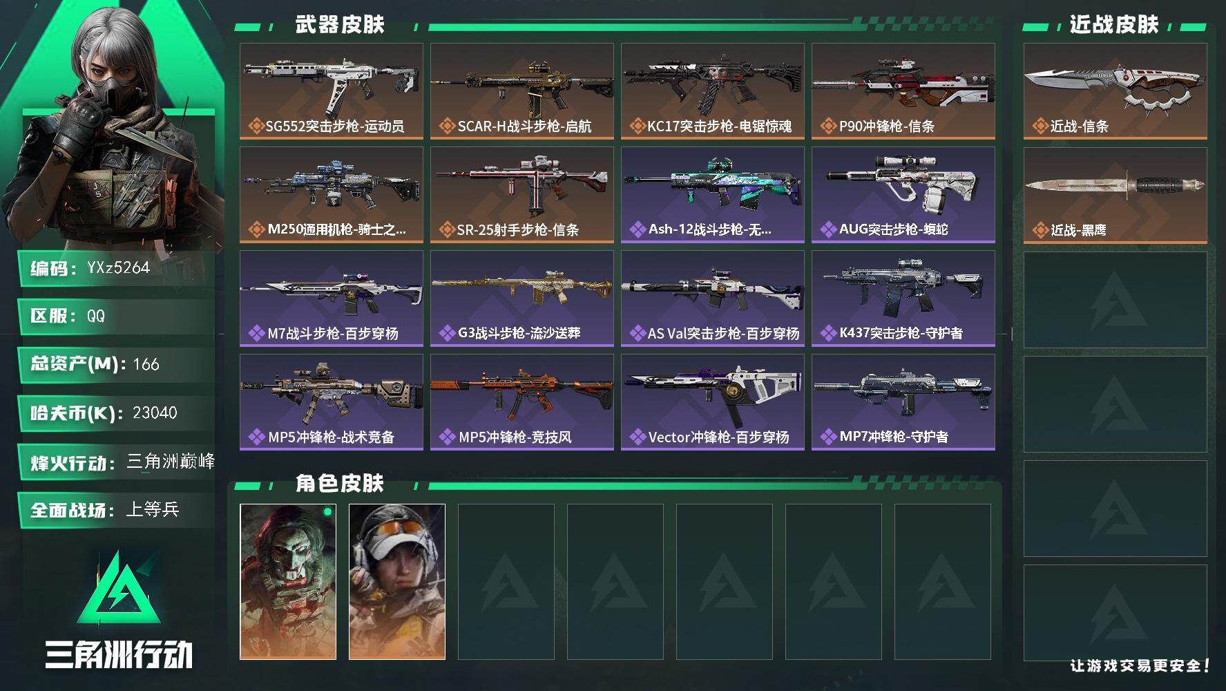 三角洲行动账号QQ【热门信条+中额资产号166M.纯现金23M.烽火满级.解锁所有地图.猛攻必备】【Q区三端互通】【【
