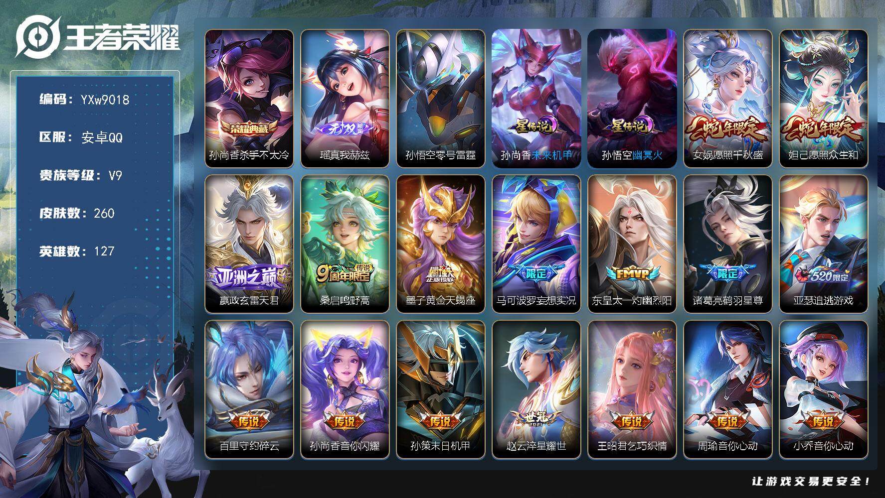 王者荣耀账号安卓QQ127英雄-260皮肤-【精品V9·杀手不太冷·瑶真我赫兹·愿照千秋盛·愿照众生和·玄雷天君·妄想实