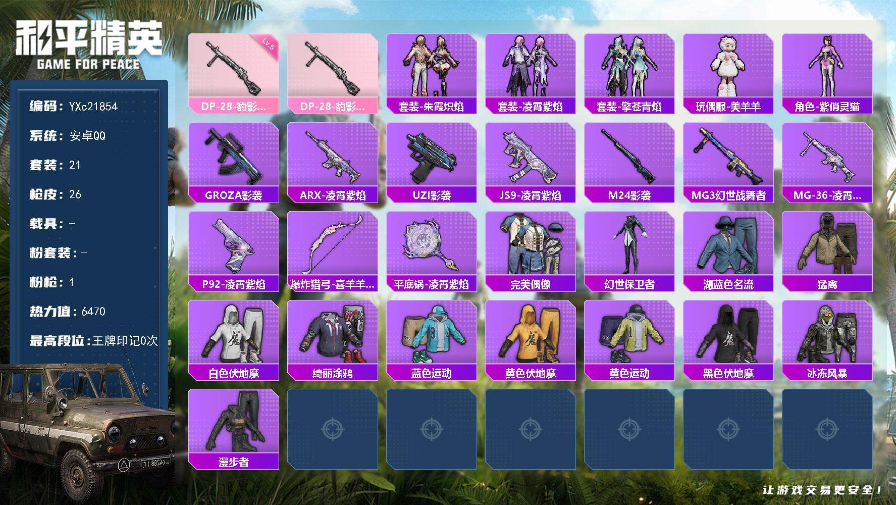 和平精英账号安卓QQ0载具-21套装-26枪皮-【地铁满天赋】YXc21854-【无二次协助处理】【因赛季更新游戏段付以