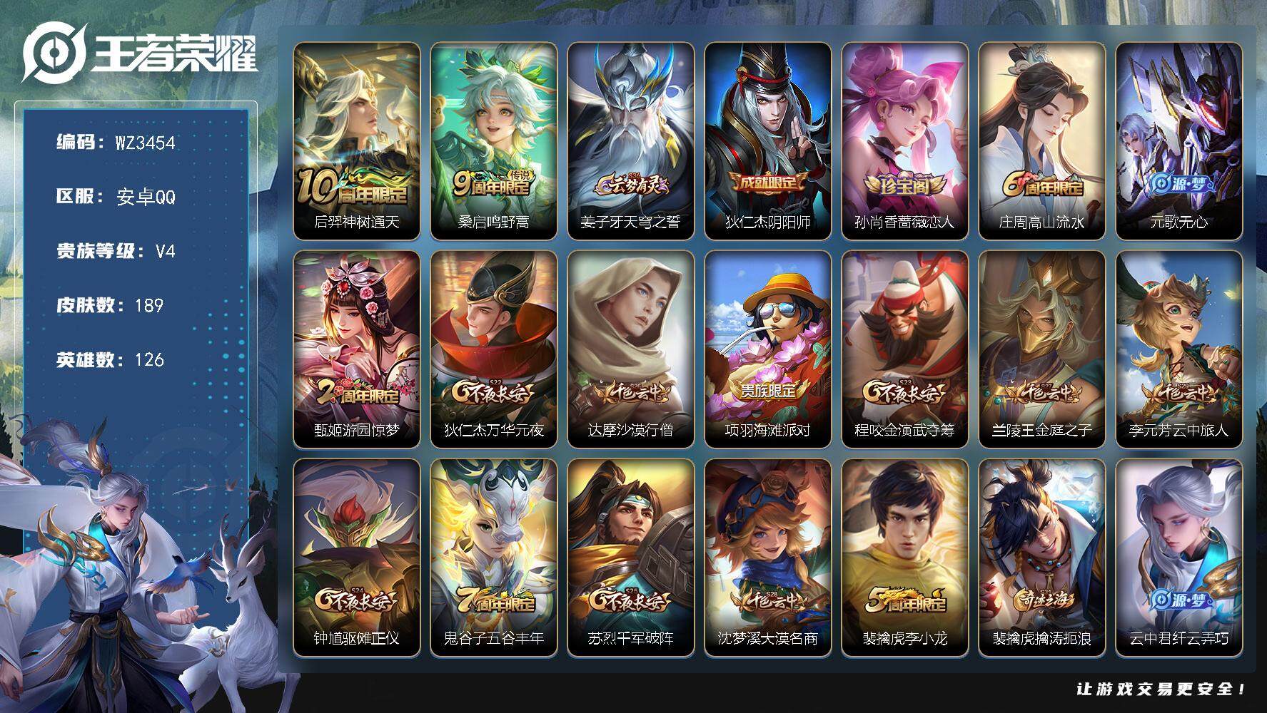 王者荣耀账号安卓QQ【WZ3454】贵族4/皮肤189/传说2/史诗42/英雄126/后羿神树通天/鸣野蒿/姜子牙天穹之誓/狄仁杰阴阳师/孙尚香-时之恋人/高山流水/元歌无心/游园惊梦/狄仁杰万华元夜/达摩沙漠行僧/项