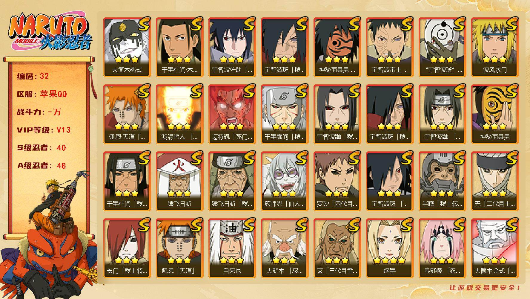 火影忍者账号苹果QQ40S级忍者数-48A级忍者数
【S级忍者】：长门「秽土转生」(3星)，半藏「秽土转生」(3星)，猿