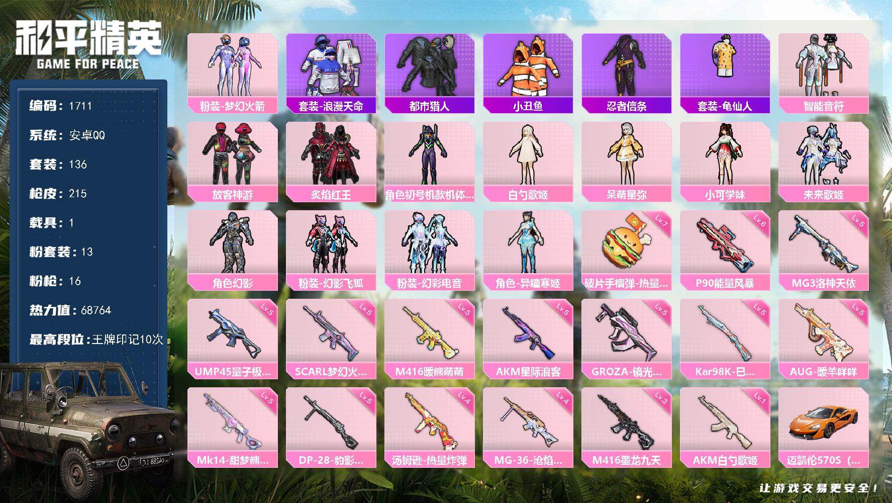 和平精英账号安卓QQ1载具-136套装-215枪皮-136套装/枪械16/装备232/载具1/战备149/王牌印记10/