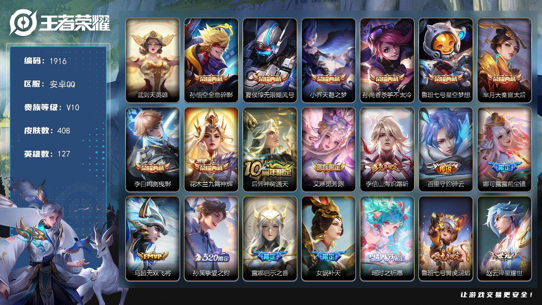 王者荣耀账号安卓QQ127英雄-408皮肤-贵族10/皮肤408/典藏8/传说37/史诗129/英雄127/刘邦全皮/孙