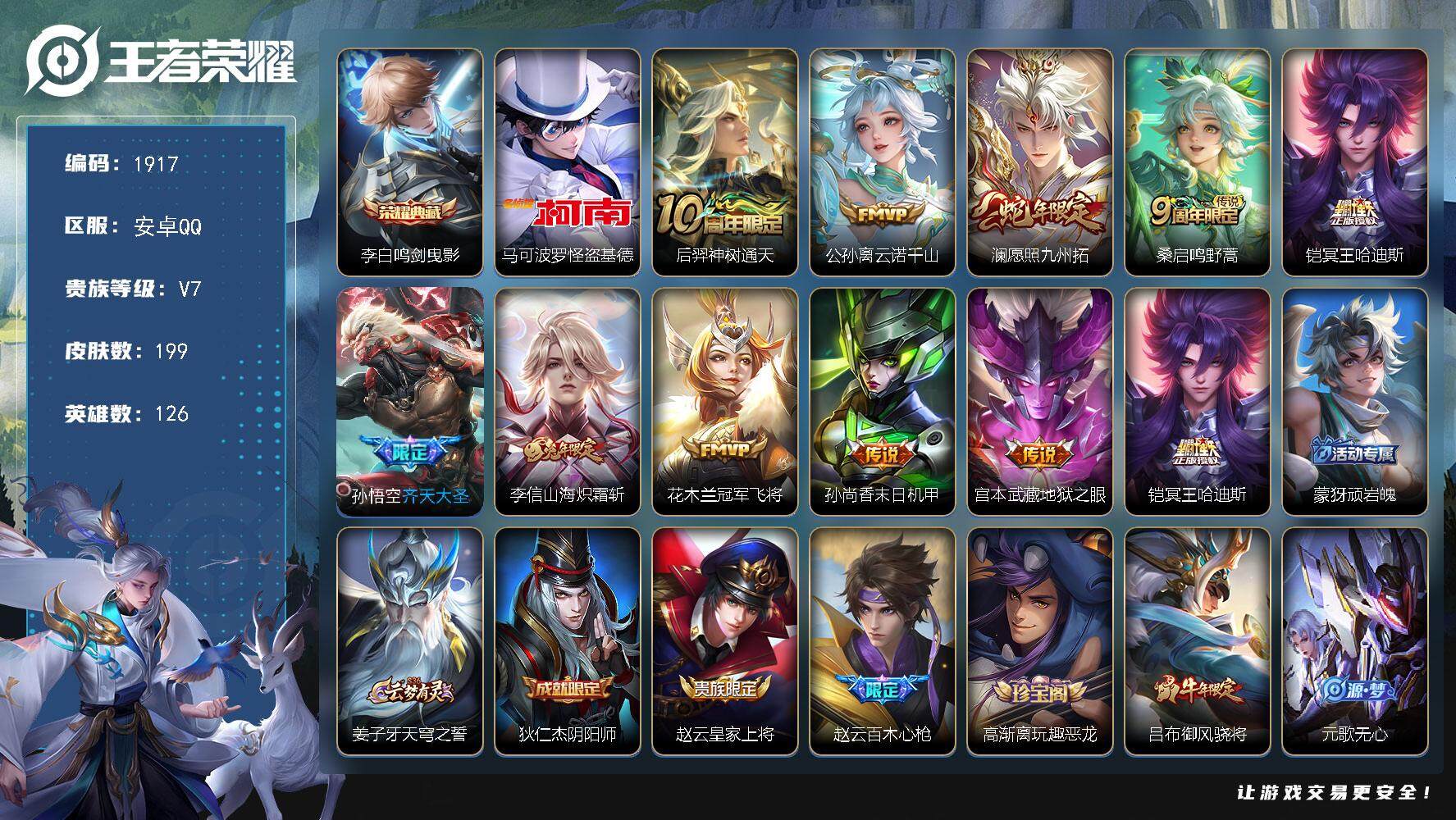 王者荣耀账号安卓QQ126英雄-199皮肤-贵族7/皮肤199/典藏1/传说10/史诗61/英雄126/鸣剑·曳影 李白