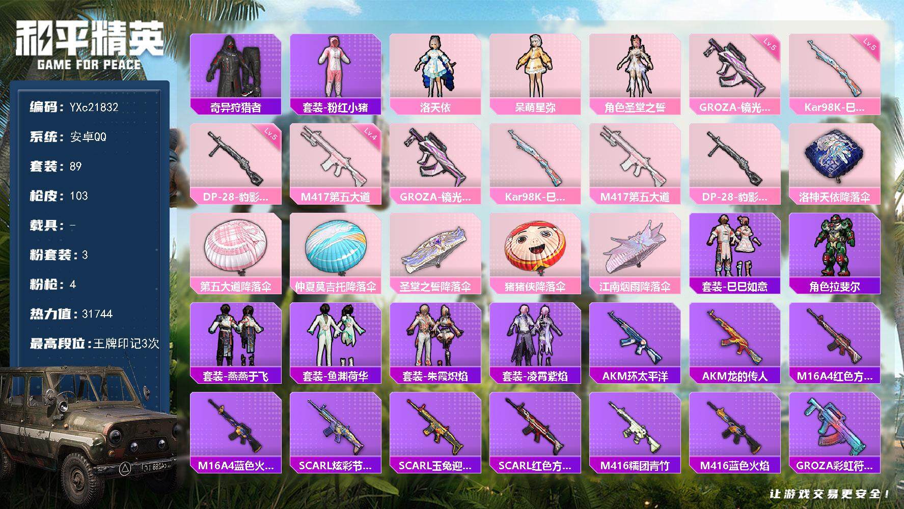 和平精英账号安卓QQ0载具-89套装-103枪皮-【满地铁天赋】YXc21832-【无二次协助处理】【因赛季更新游戏段付
