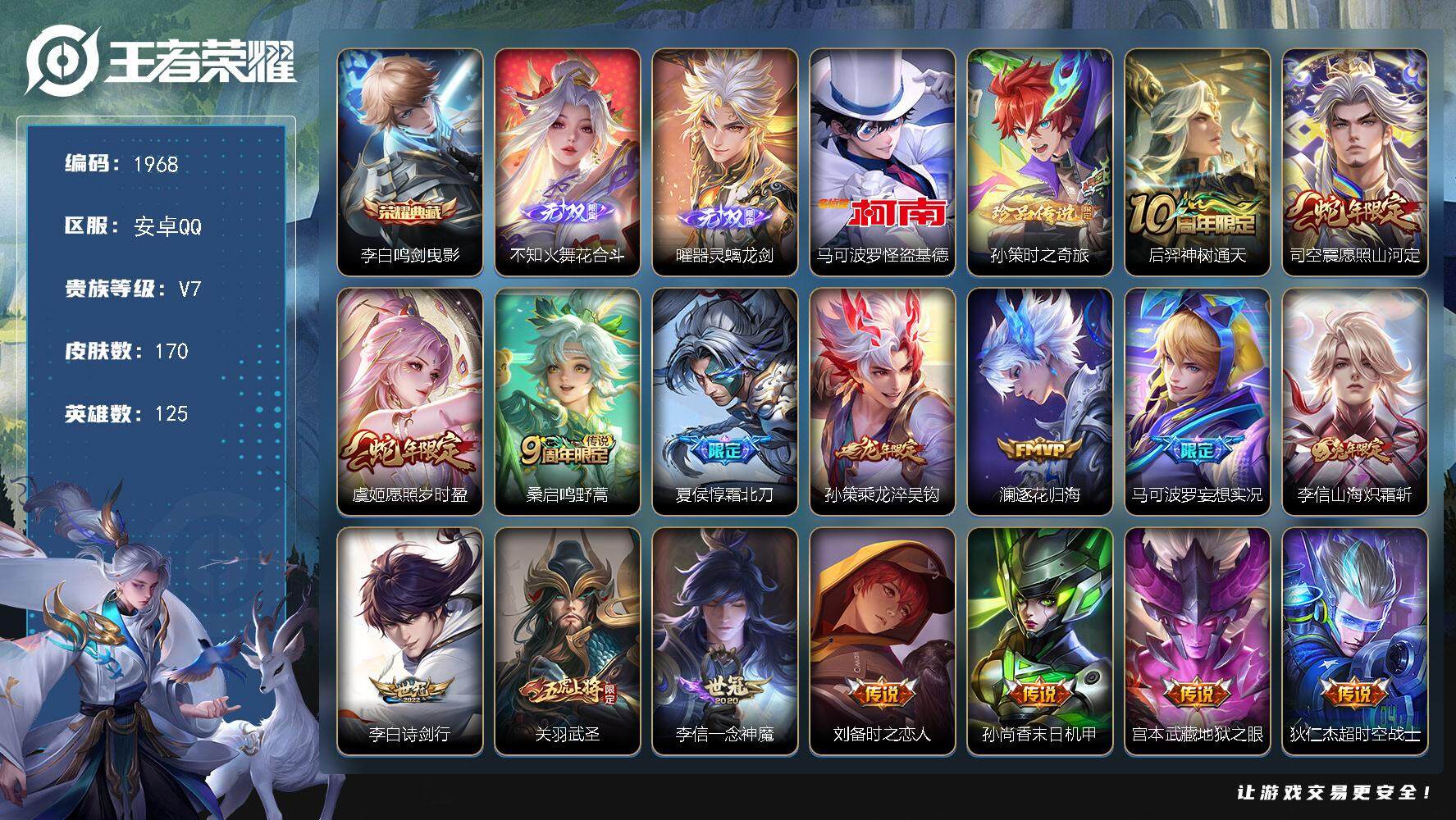 王者荣耀账号安卓QQ125英雄-170皮肤-贵族7/皮肤170/典藏1/传说16/史诗57/英雄125/孙权全皮/李信全