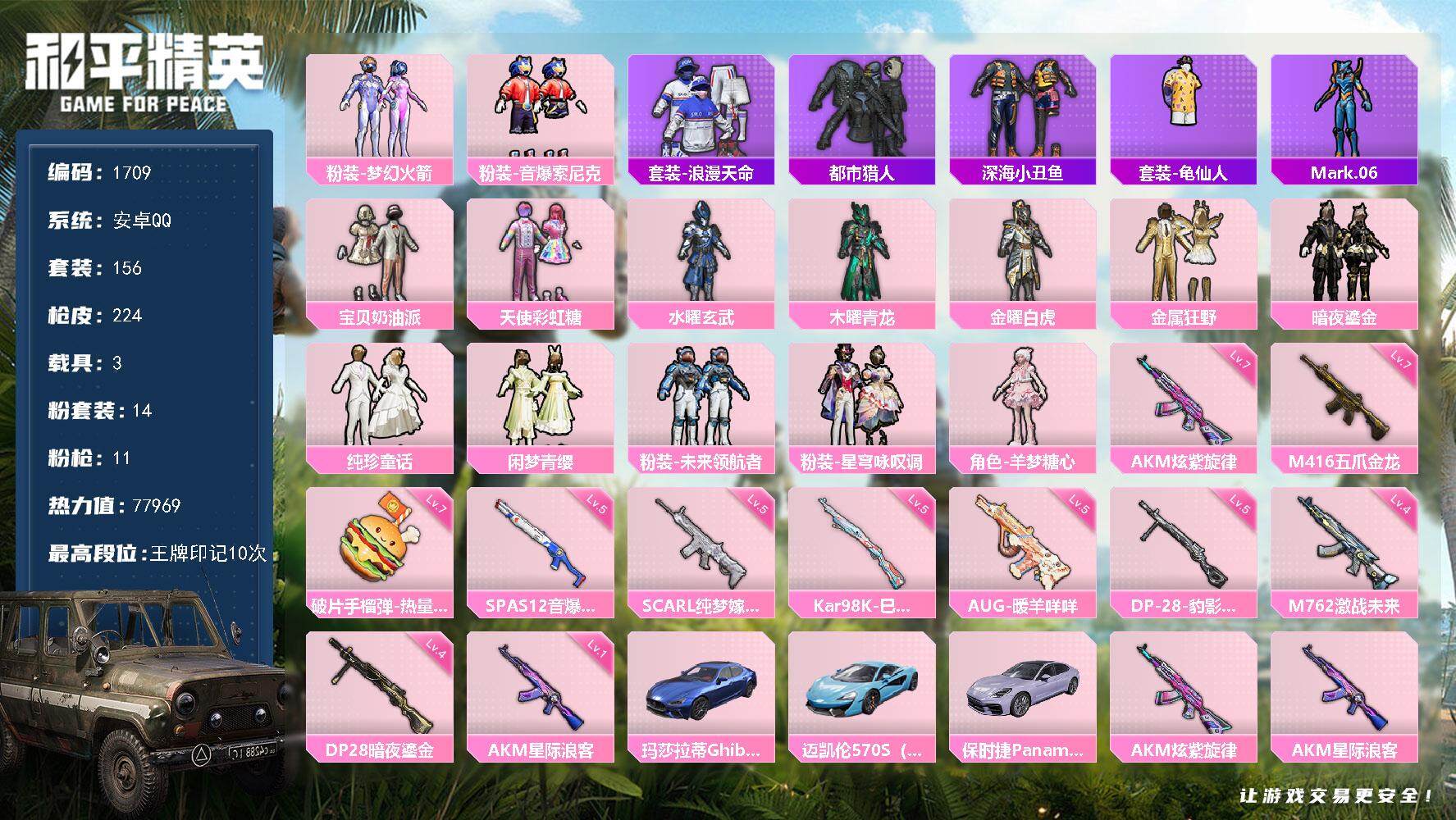 和平精英账号安卓QQ3载具-156套装-224枪皮-156套装/枪械11/装备324/载具3/战备159/王牌印记10/