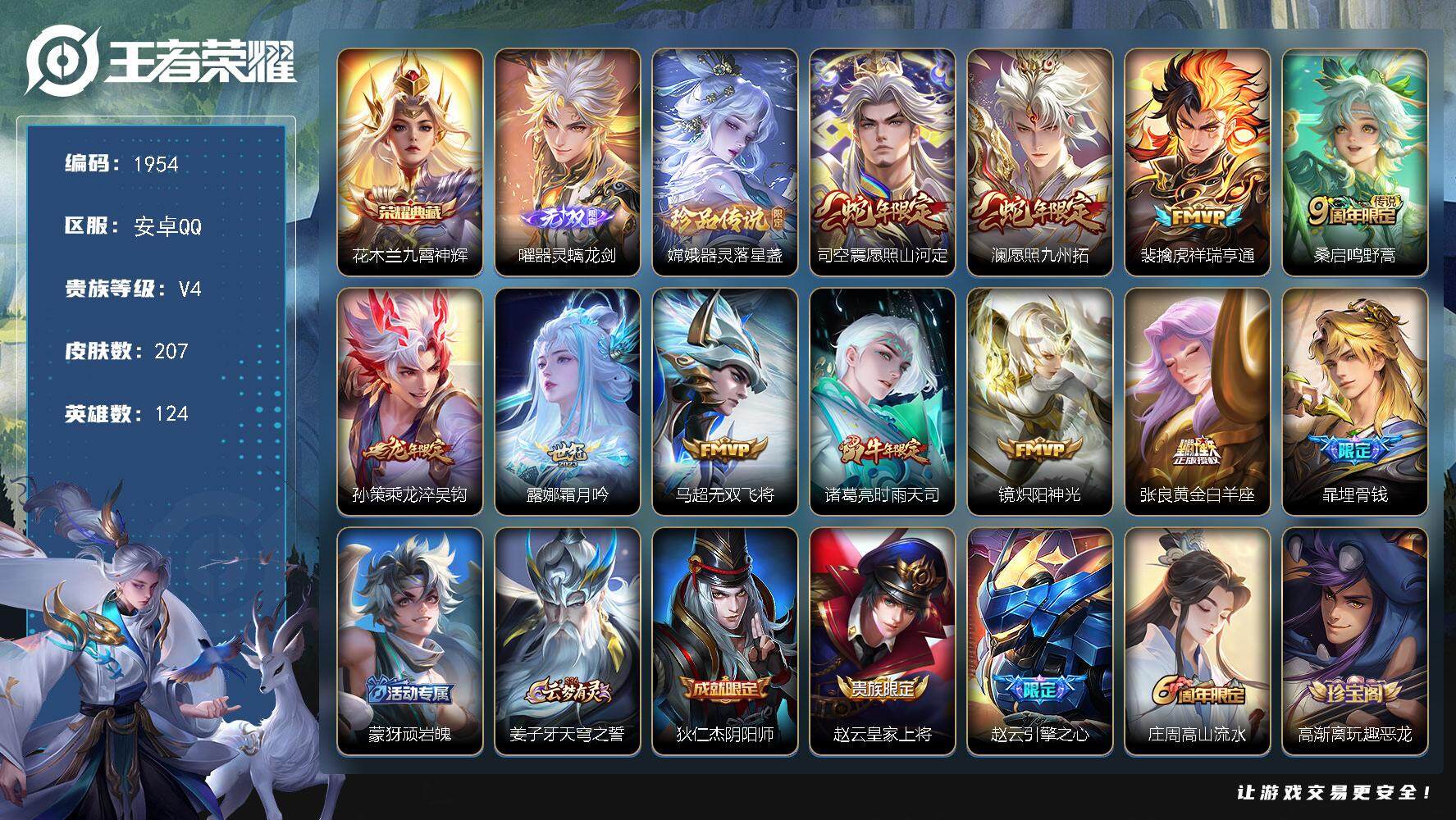 王者荣耀账号安卓QQ124英雄-207皮肤-贵族4/皮肤207/典藏1/传说10/史诗70/英雄124/蒙恬全皮/九霄神