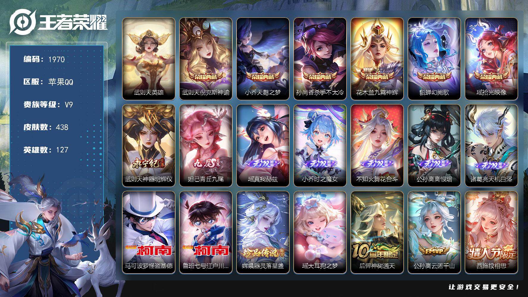 王者荣耀账号苹果QQ127英雄-438皮肤-贵族9/皮肤438/典藏6/传说32/史诗139/英雄127/小乔全皮/武则