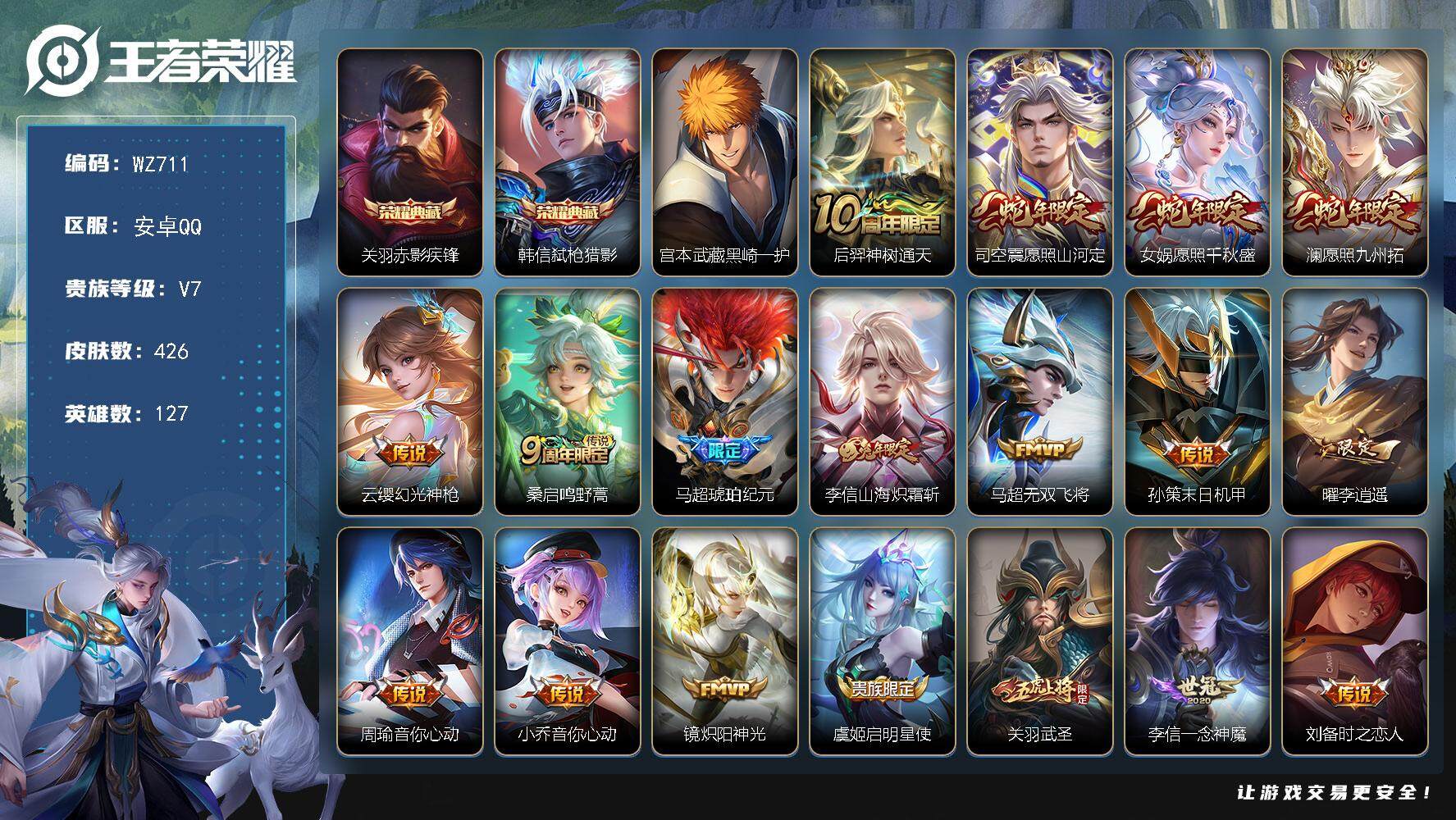 王者荣耀账号安卓QQ127英雄-426皮肤-安卓Q-V7-最强王者段位-127英雄-426皮肤-2典藏皮肤-1珍品传说-